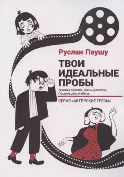 Твои идеальные пробы