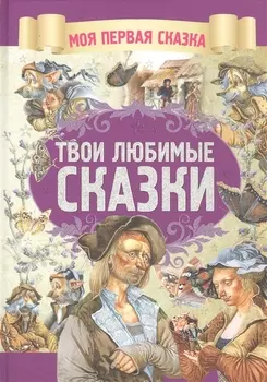 Твои любимые сказки