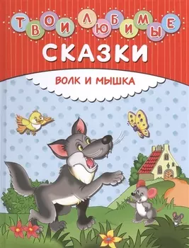 Твои любимые сказки. Волк и мышка
