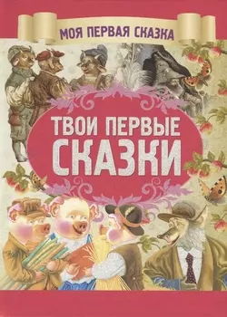 Твои первые сказки