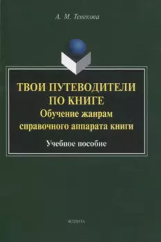 Твои путеводители по книге. Обучение жанрам справочного аппарата книги : учебное пособие