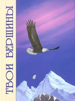 Твои вершины