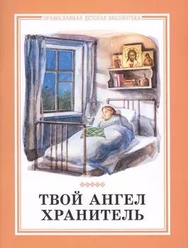 Твой ангел хранитель