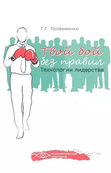 Твой бой без правил Технологии лидерства