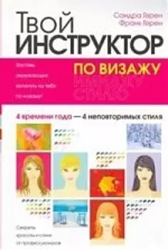 Твой инструктор по визажу