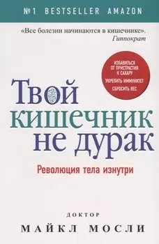 Твой кишечник не дурак