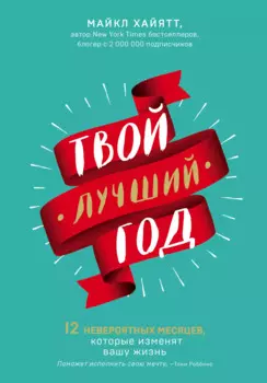 Твой лучший год. 12 невероятных месяцев, которые изменят вашу жизнь