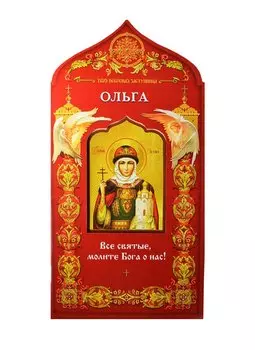 Твой небесный заступник. Святая равноапостольная княгиня Ольга