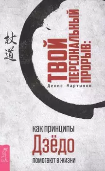 Твой персональный прорыв: как принципы Дзёдо помогают в жизни