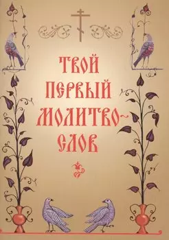 Твой первый молитвослов