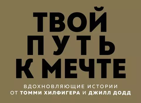 Твой путь к мечте. Вдохновляющие истории от Томми Хилфигера и Джилл Додд (комплект из 2 книг)