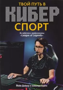 Твой путь в киберспорт