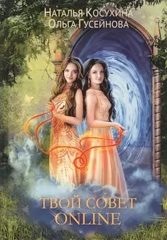 Твой совет online