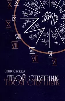 Твой Спутник