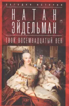 Твой восемнадцатый век