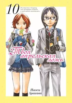 Твоя апрельская ложь. Том 10 (Shigatsu wa Kimi no Uso). Манга