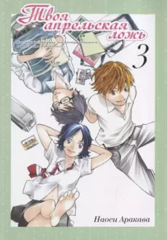 Твоя апрельская ложь. Том 3 (Shigatsu wa Kimi no Uso). Манга