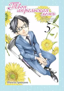 Твоя апрельская ложь. Том 5 (Shigatsu wa Kimi no Uso). Манга