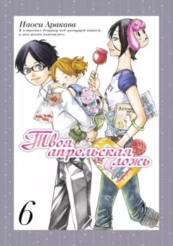 Твоя апрельская ложь. Том 6 (Shigatsu wa Kimi no Uso). Манга