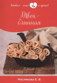 Твоя блинная