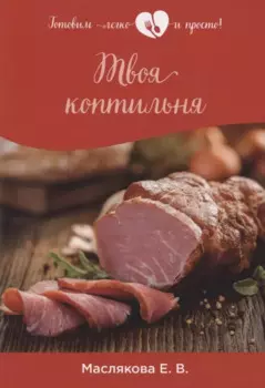 Твоя коптильня