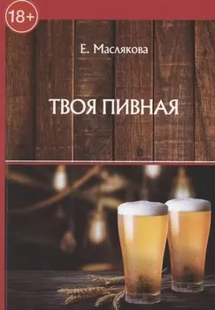Твоя пивная