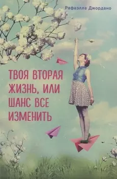 Э.ВремяЖел.Твоя вторая жизнь, или Книга о счастье