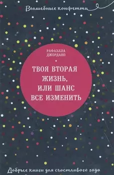 Твоя вторая жизнь, или Шанс все изменить