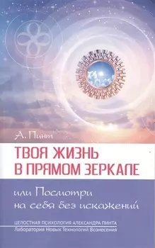 Твоя жизнь в Прямом Зеркале, или Посмотри на себя без искажений