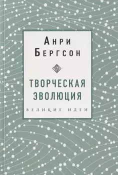 Творческая эволюция. Бергсон