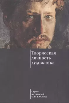 Творческая личность художника