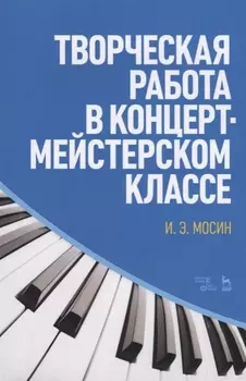 Творческая работа в концертмейстерском классе. Учебно-методическое пособие, 2-е издание, стереотипное