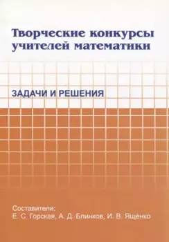 Творческие конкурсы учителей математики. Задачи и решения