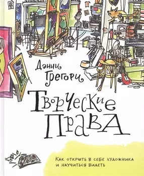 Творческие права. Как открыть в себе художника и научиться видеть