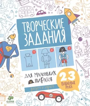 Творческие задания для маленьких пиратов