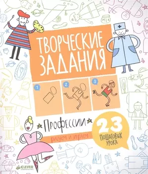 Творческие задания. Профессии. 23 пошаговых урока