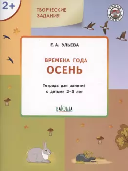Творческие задания. Времена года: Осень. Тетрадь для занятий с детьми 2-3 лет