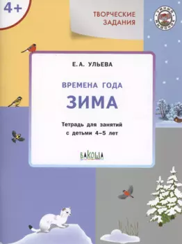 Творческие задания. Времена года: Зима. Тетрадь для занятий с детьми 4-5 лет