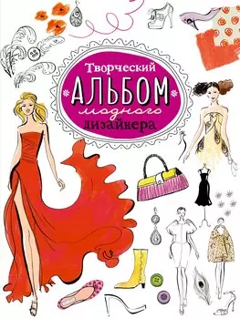 Творческий альбом модного дизайнера