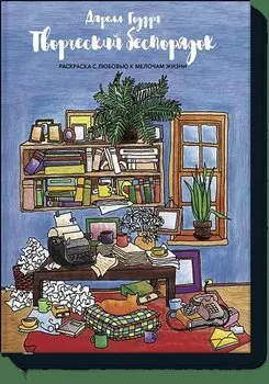 Творческий беспорядок. Раскраска с любовью к мелочам жизни