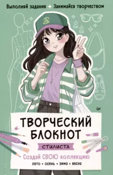 Творческий блокнот стилиста. Создай свою коллекцию