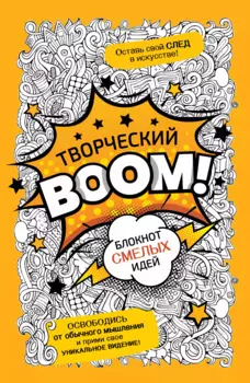 Творческий BOOM! Блокнот смелых идей