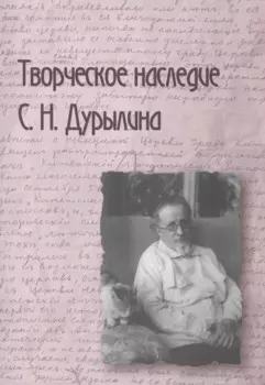 Творческое наследие С.Н. Дурылина