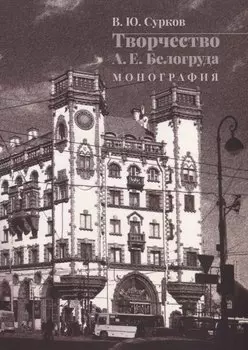 Творчество А.Е. Белогруда. Монография