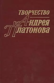 Творчество Андрея Платонова Исследования и материалы Книга 4