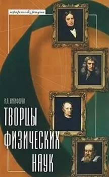 Творцы физических наук