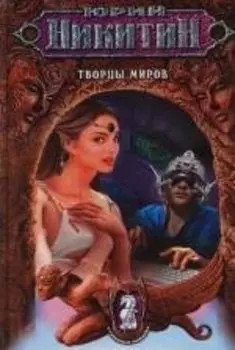 Творцы миров