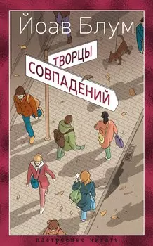 Творцы совпадений: роман