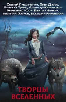 Творцы Вселенных (комплект из 4 книг)