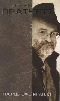 Творцы заклинаний : романы